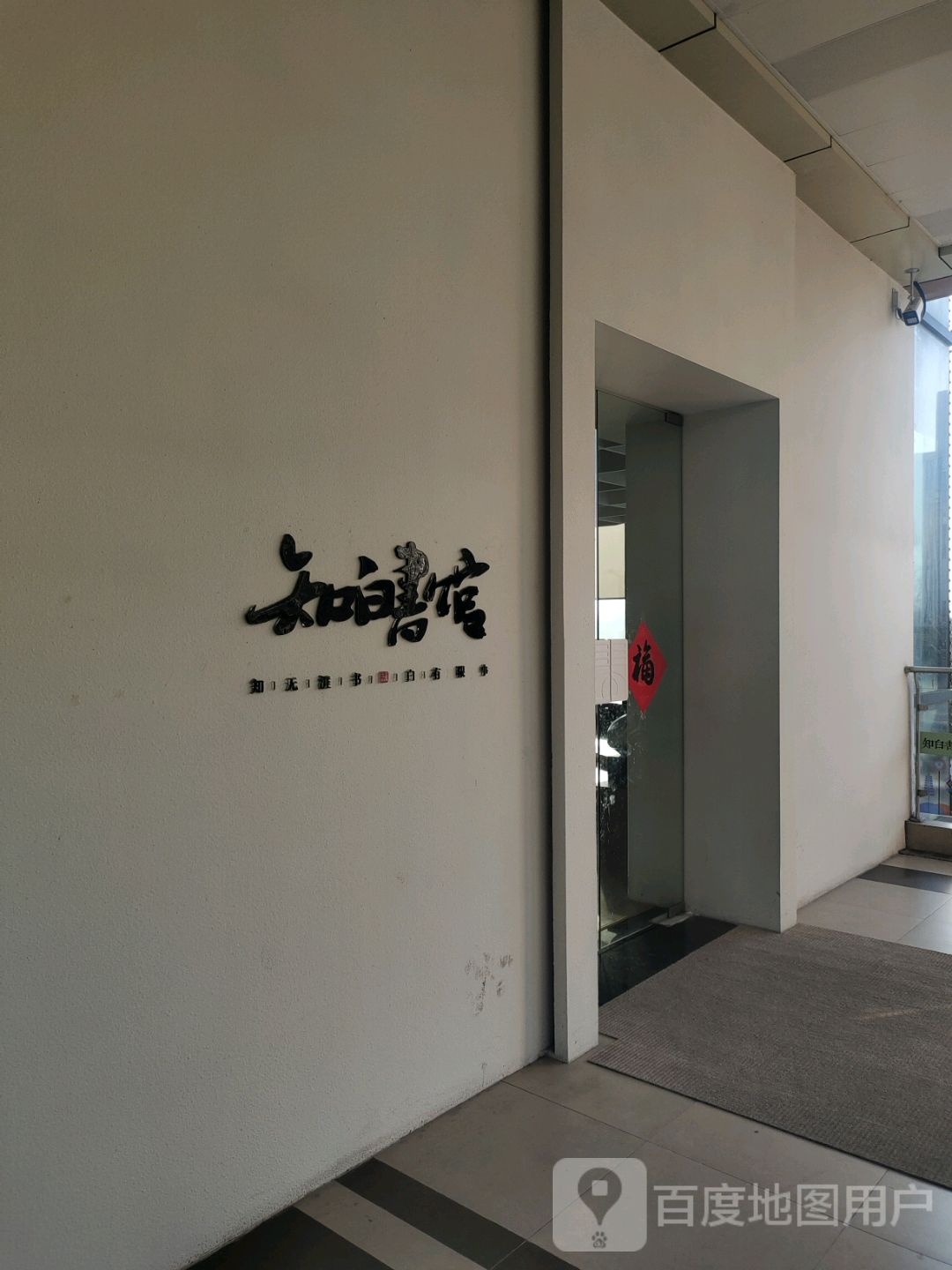 楼知聚白书馆