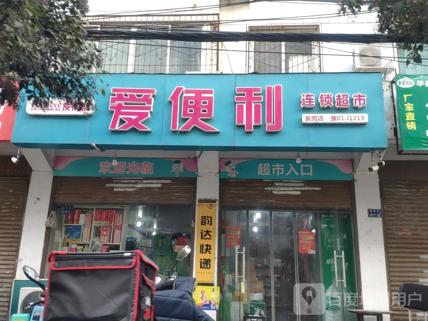 爱便利(紫苑店)