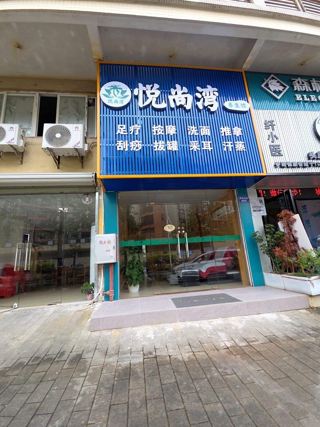 悦尚湾足疗按摩