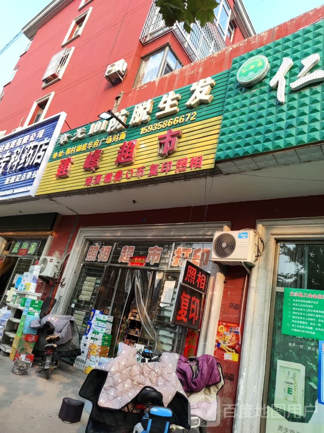 建峰超市(狄青大街店)