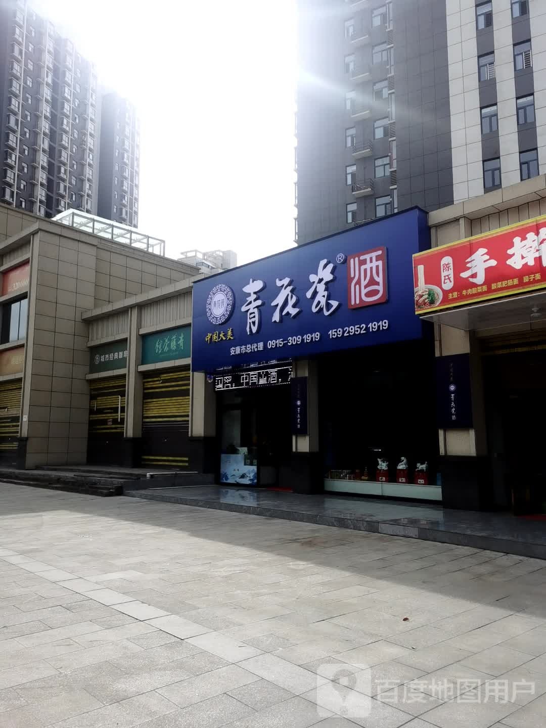 青花瓷酒(安康大道店)