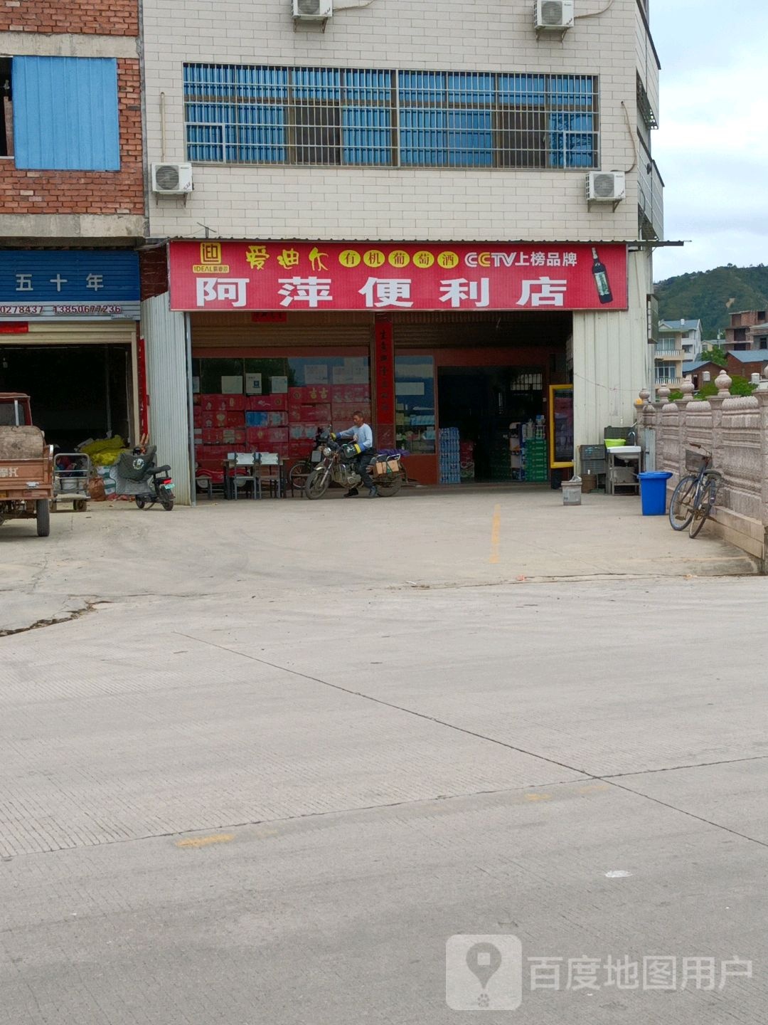 阿萍便利店(506省道店)