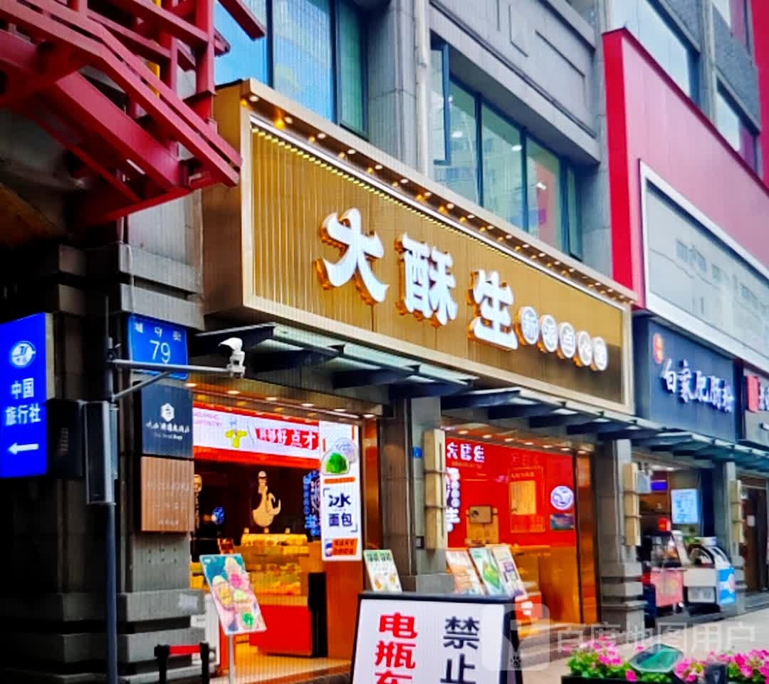 大酥生(悦景城生活广场店)