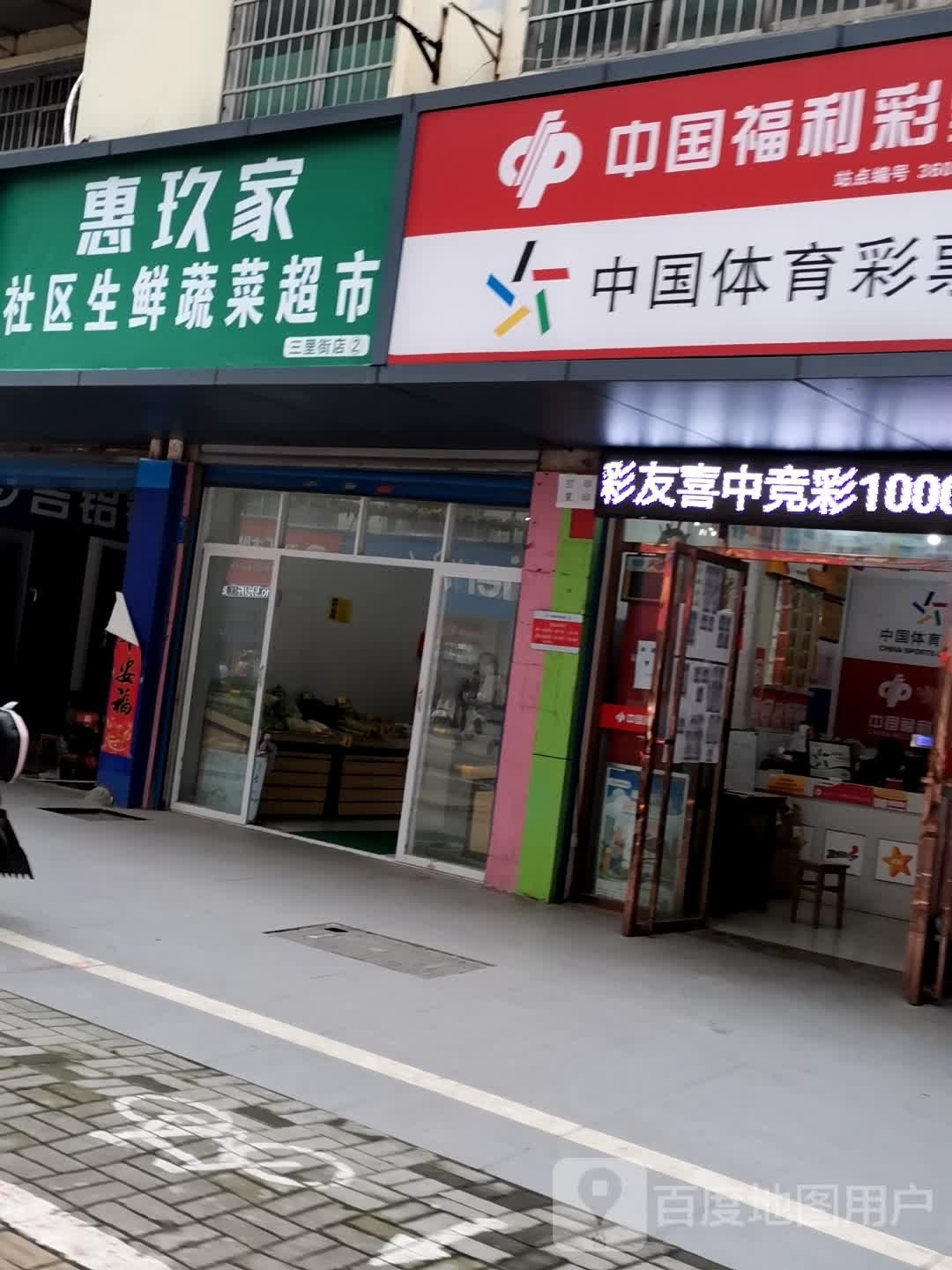 惠玖家社区生鲜蔬菜超市