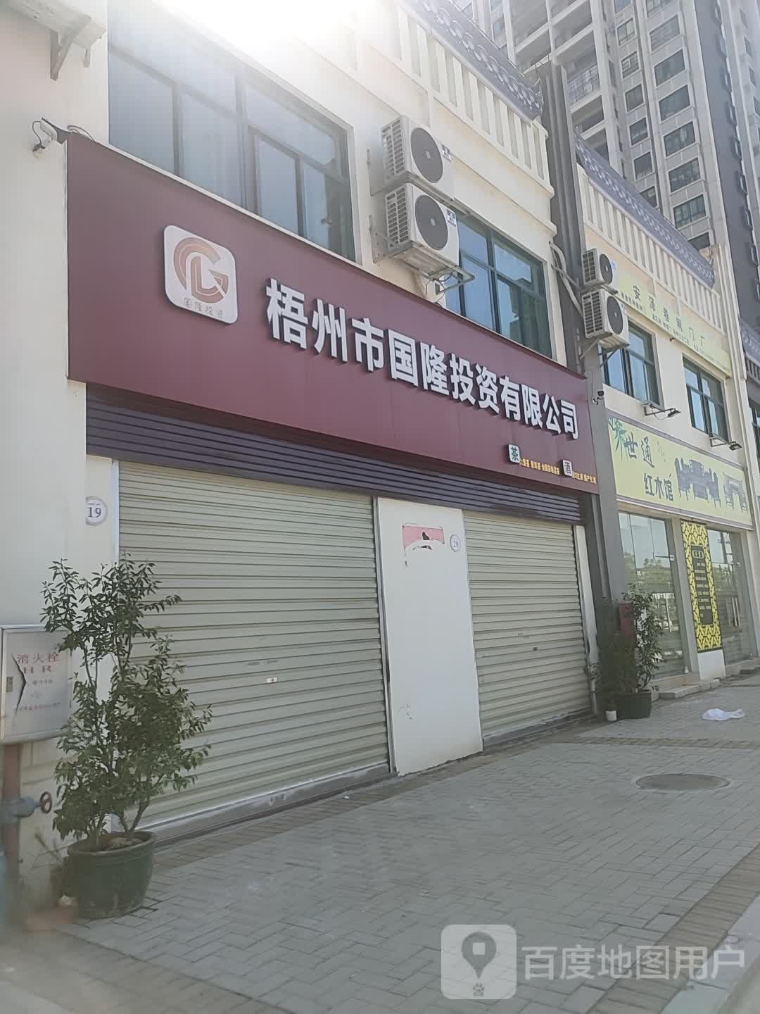 梧州市国隆市投资有限公司