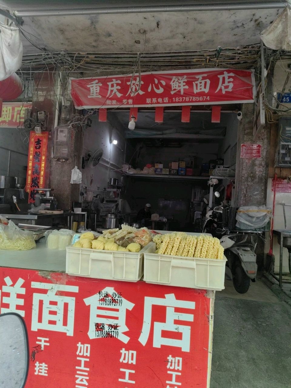 重庆鲜面店