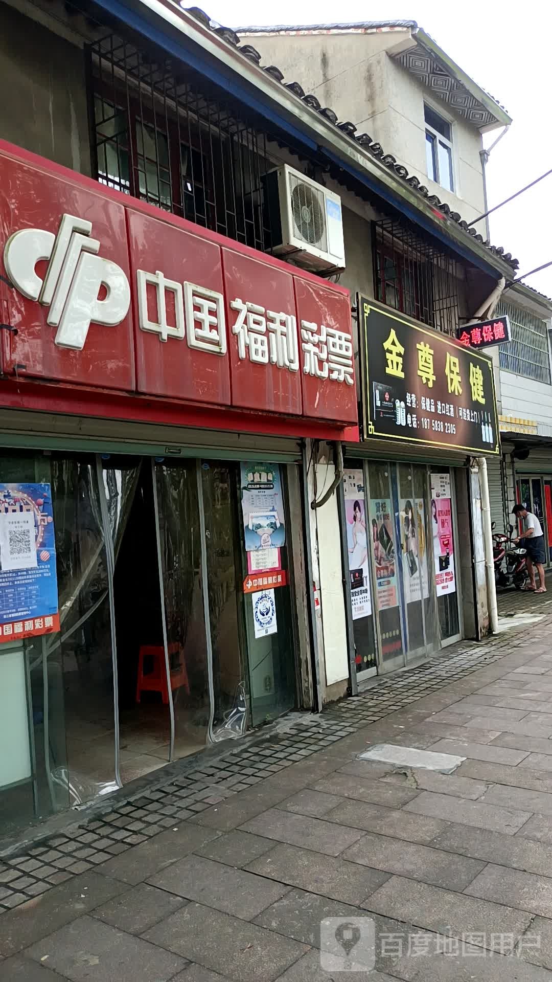 金樽保健
