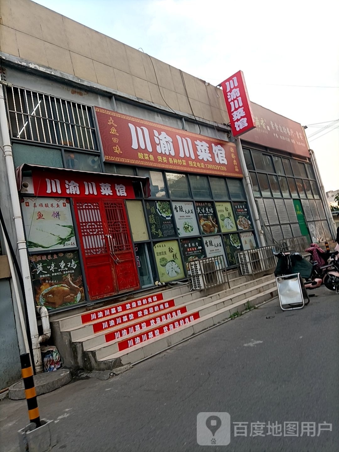 川渝川菜馆
