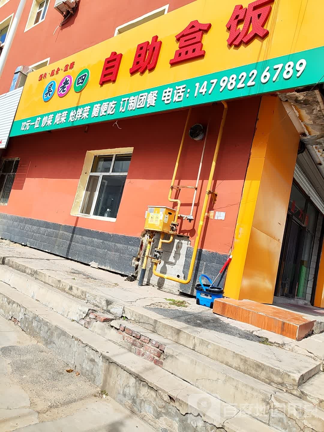 吴老四自助盒饭