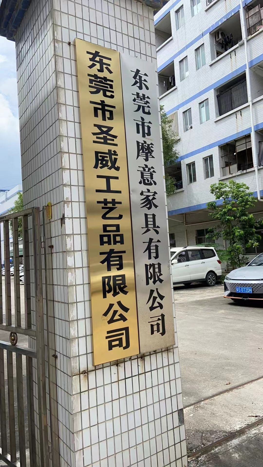 东莞市圣威工艺品有限公司