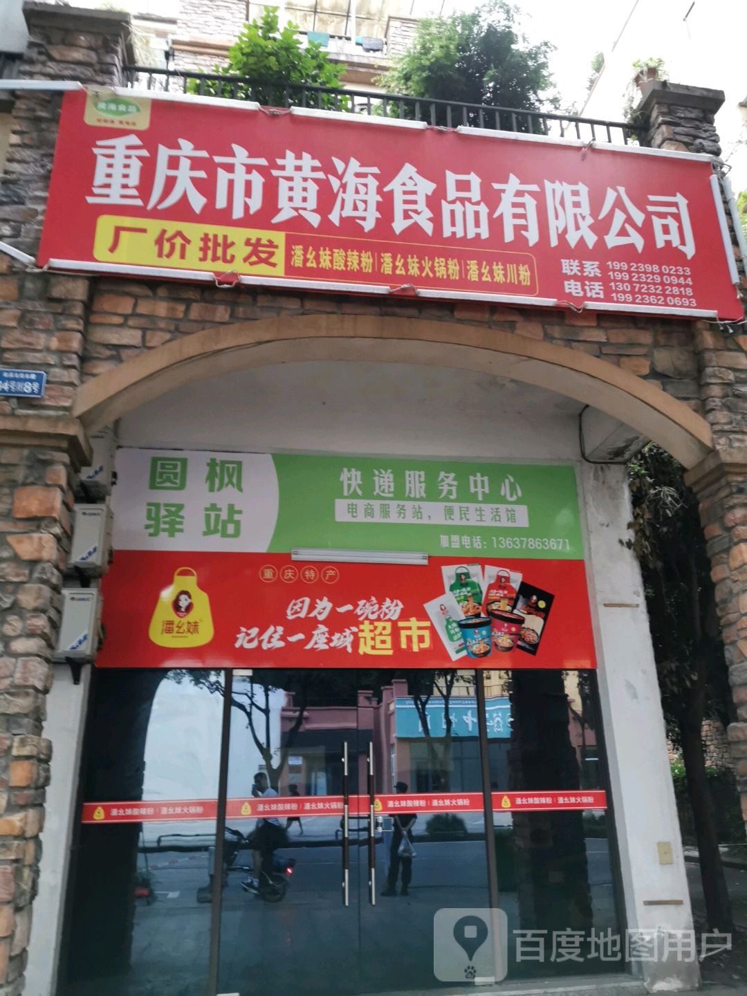 重庆市黄海食品有限公司司