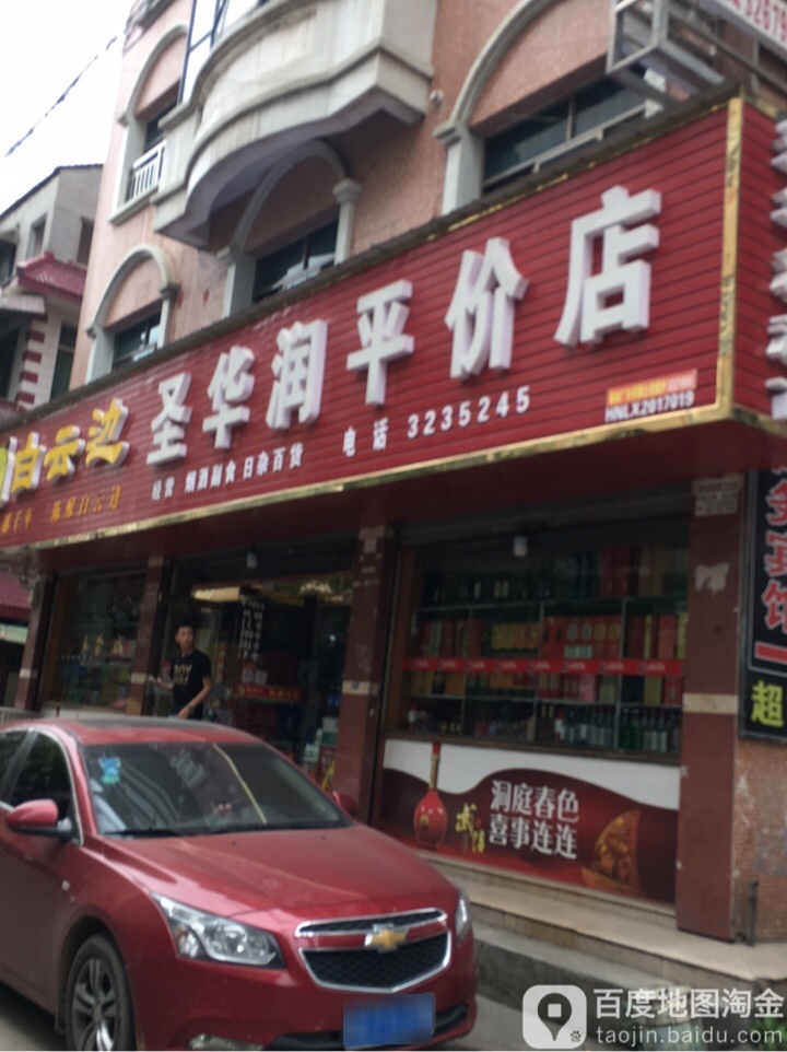 圣华润平价店