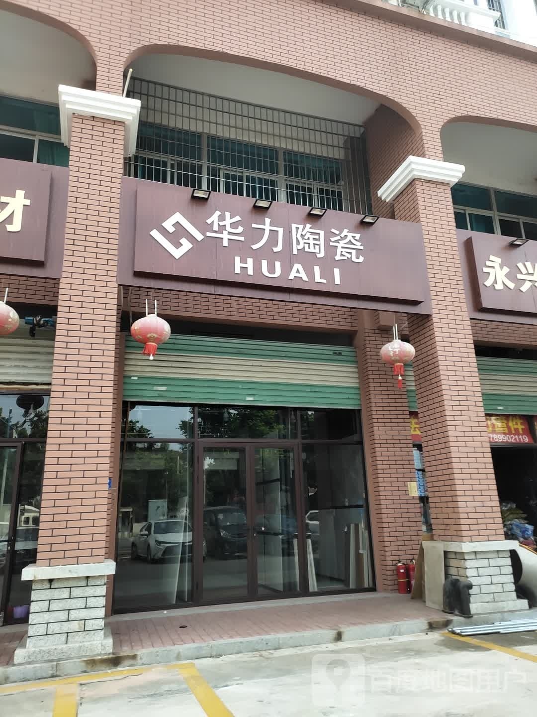 华利陶瓷(巷西路店)