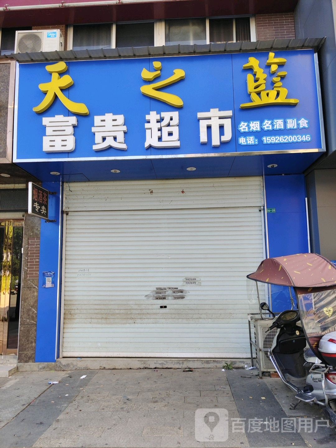 富贵超市(东坡西路店)