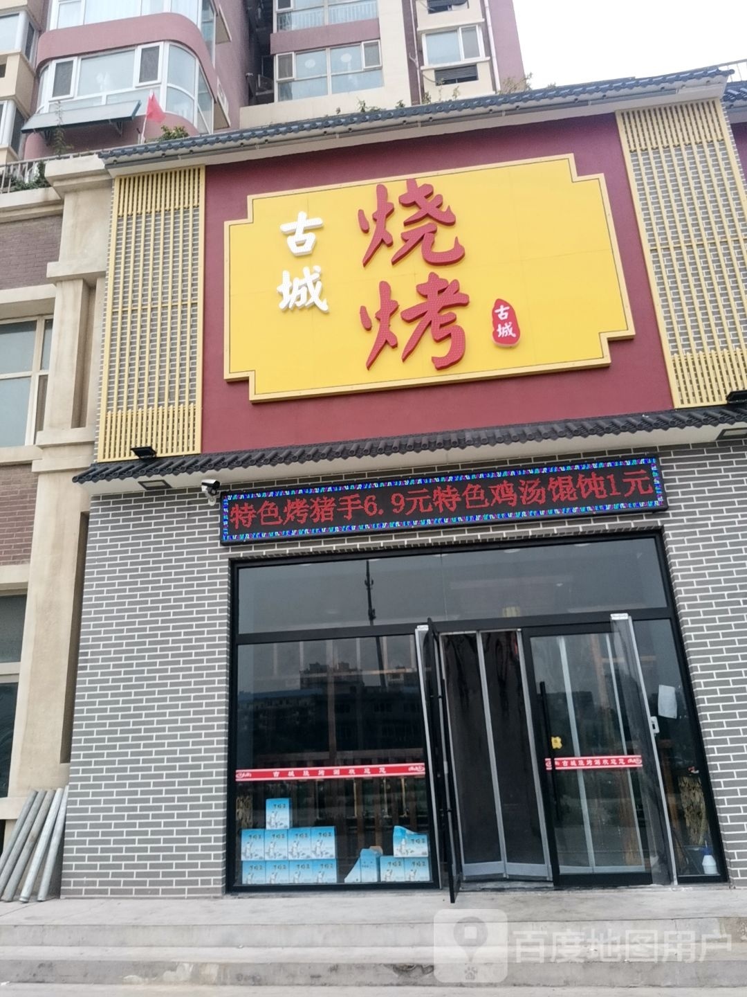 古城烤烧涮(开业钜惠)
