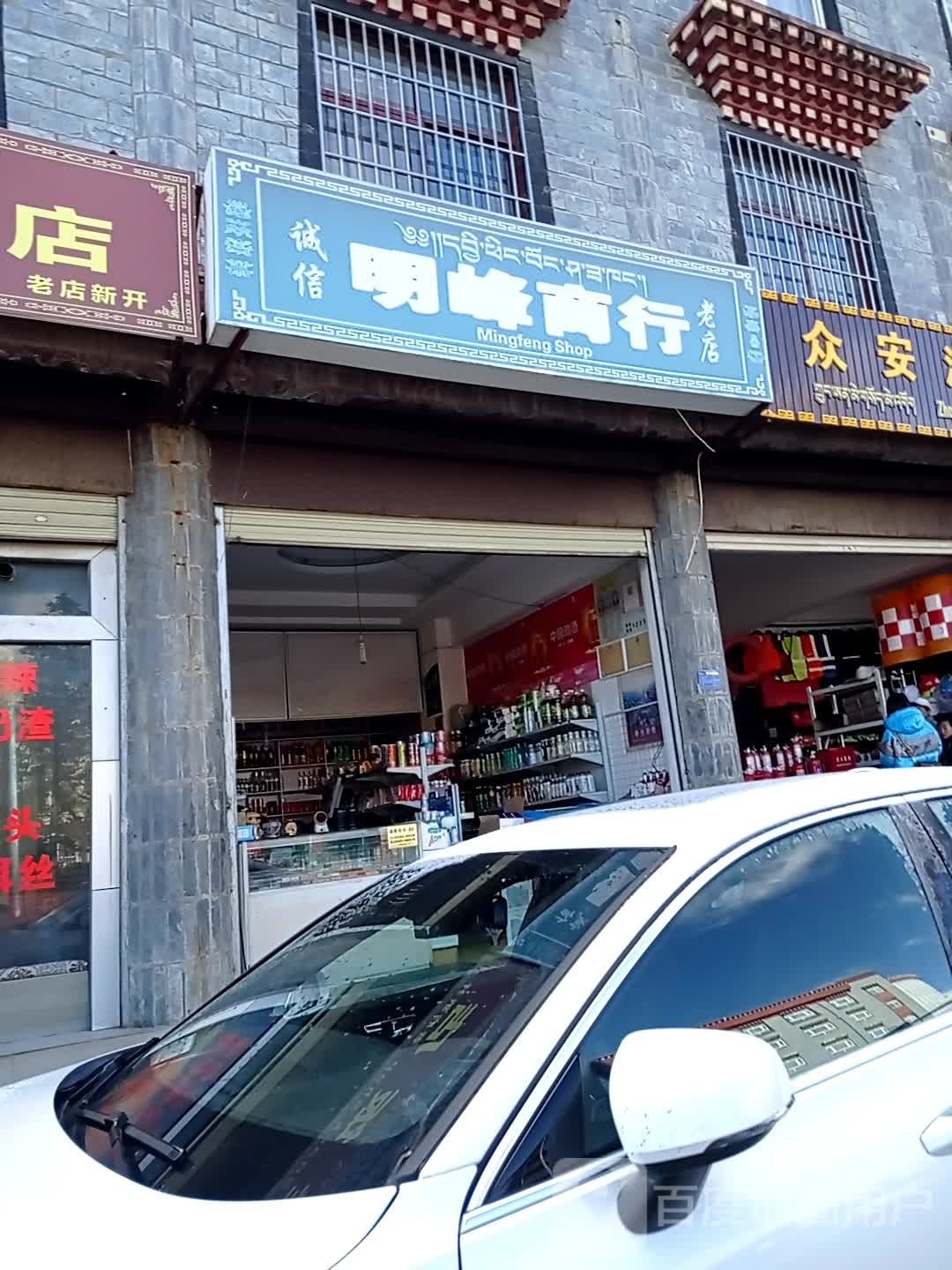 明峰商行(仁安路店)