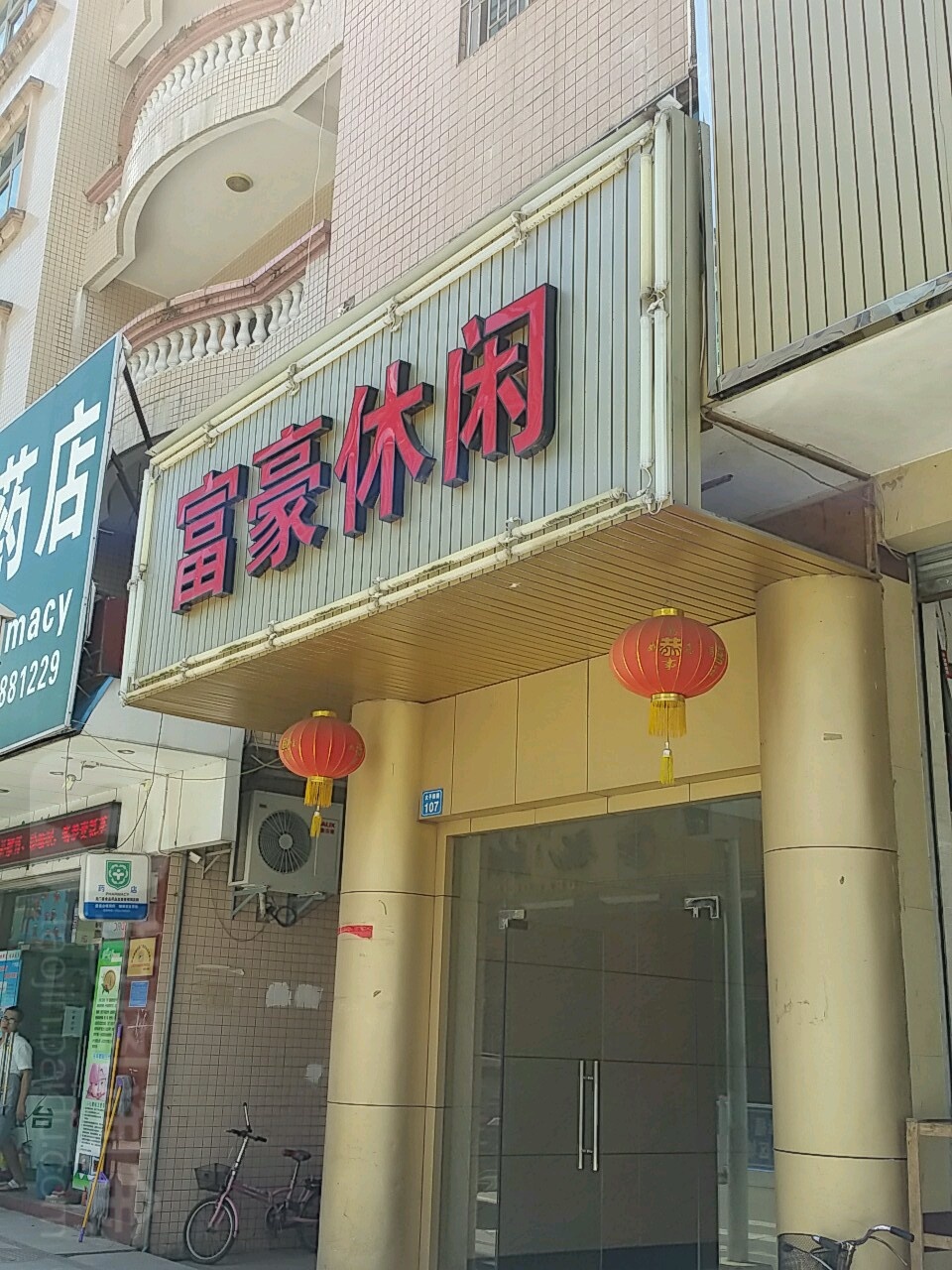 富豪休闲(太平新路店)