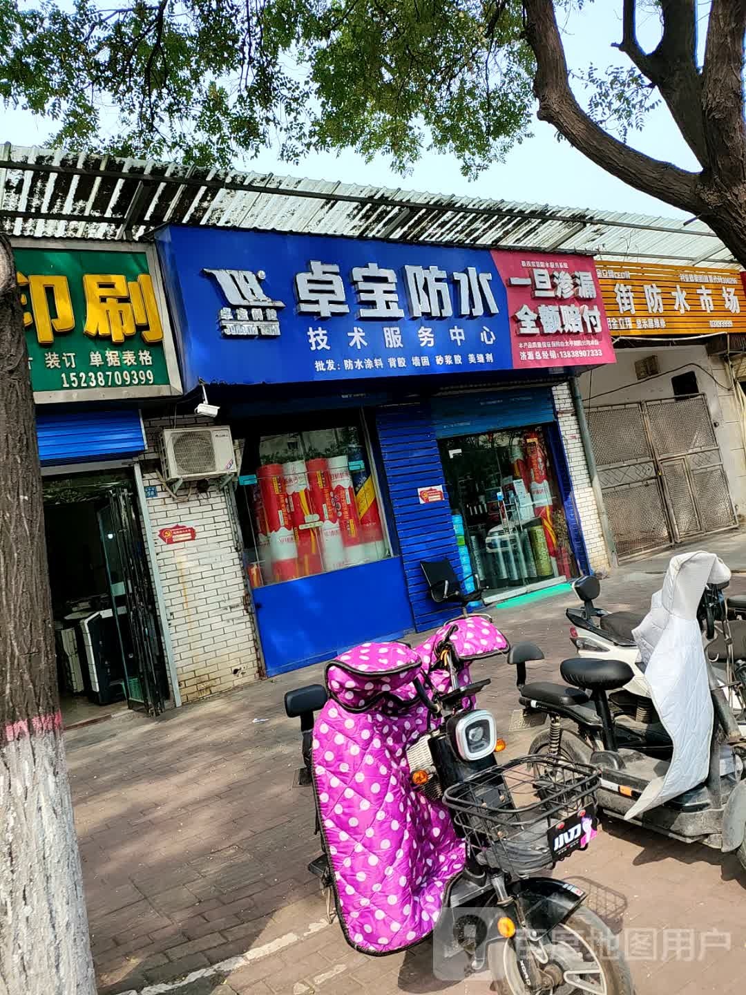 济源市卓宝防水(文昌路店)