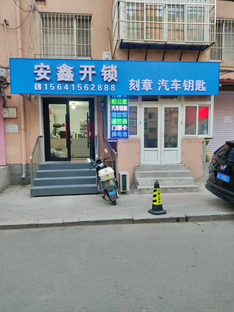 安鑫开锁刻章汽车钥匙