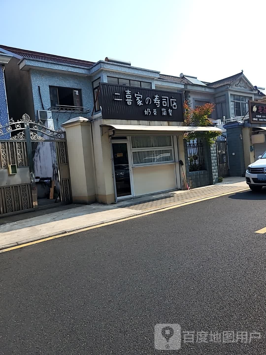 二喜家的寿司店