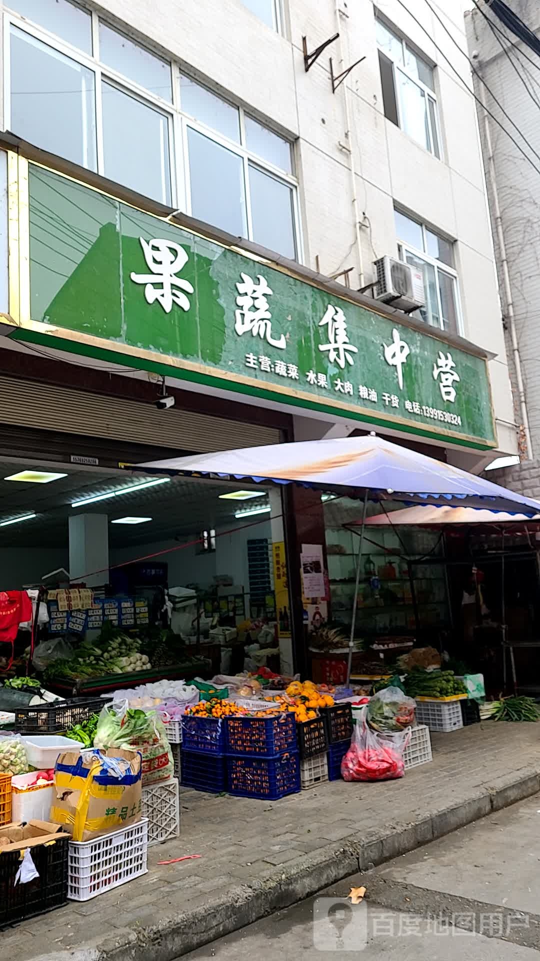 果蔬集中营