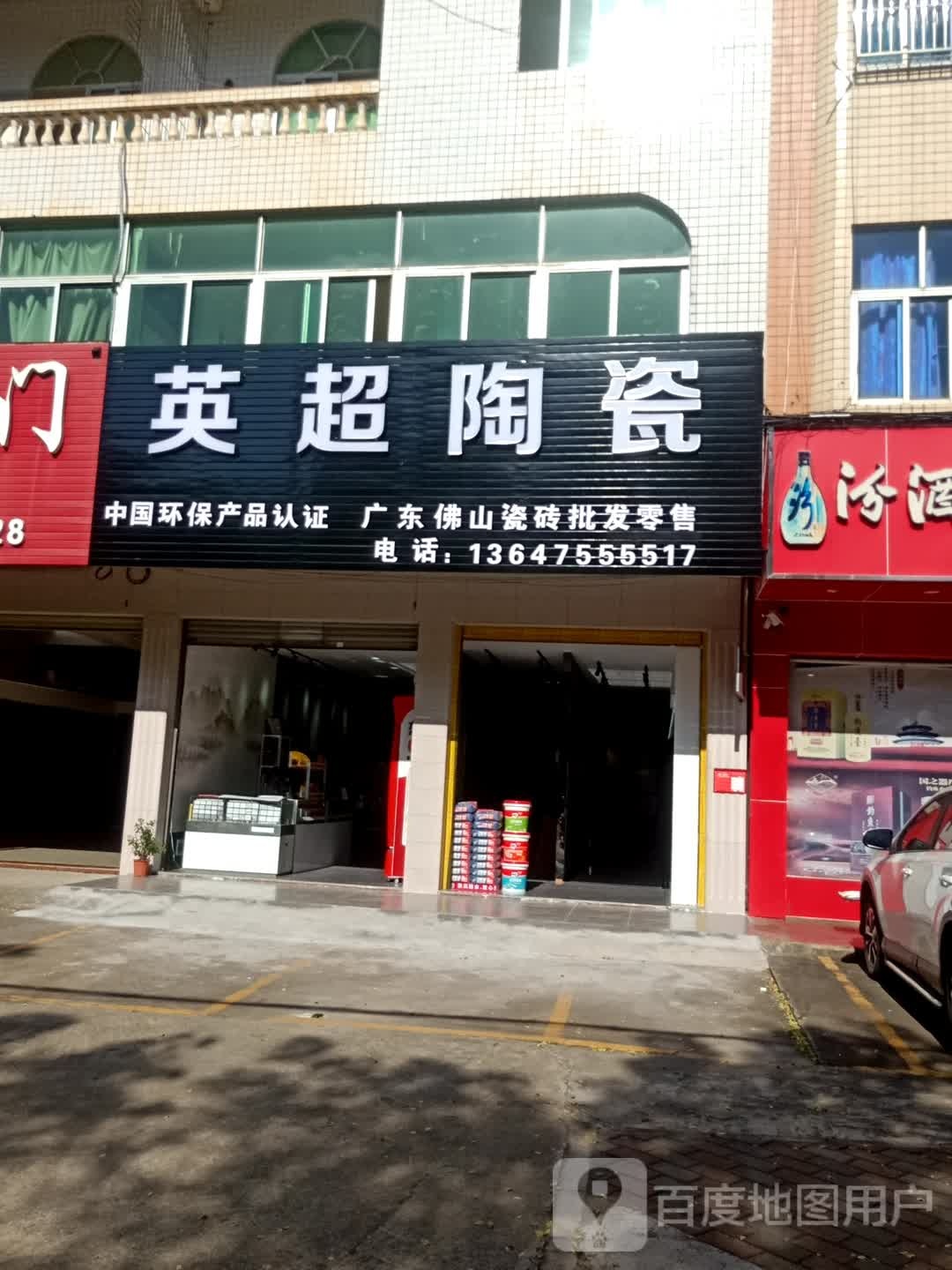 英超陶瓷(见龙大道店)