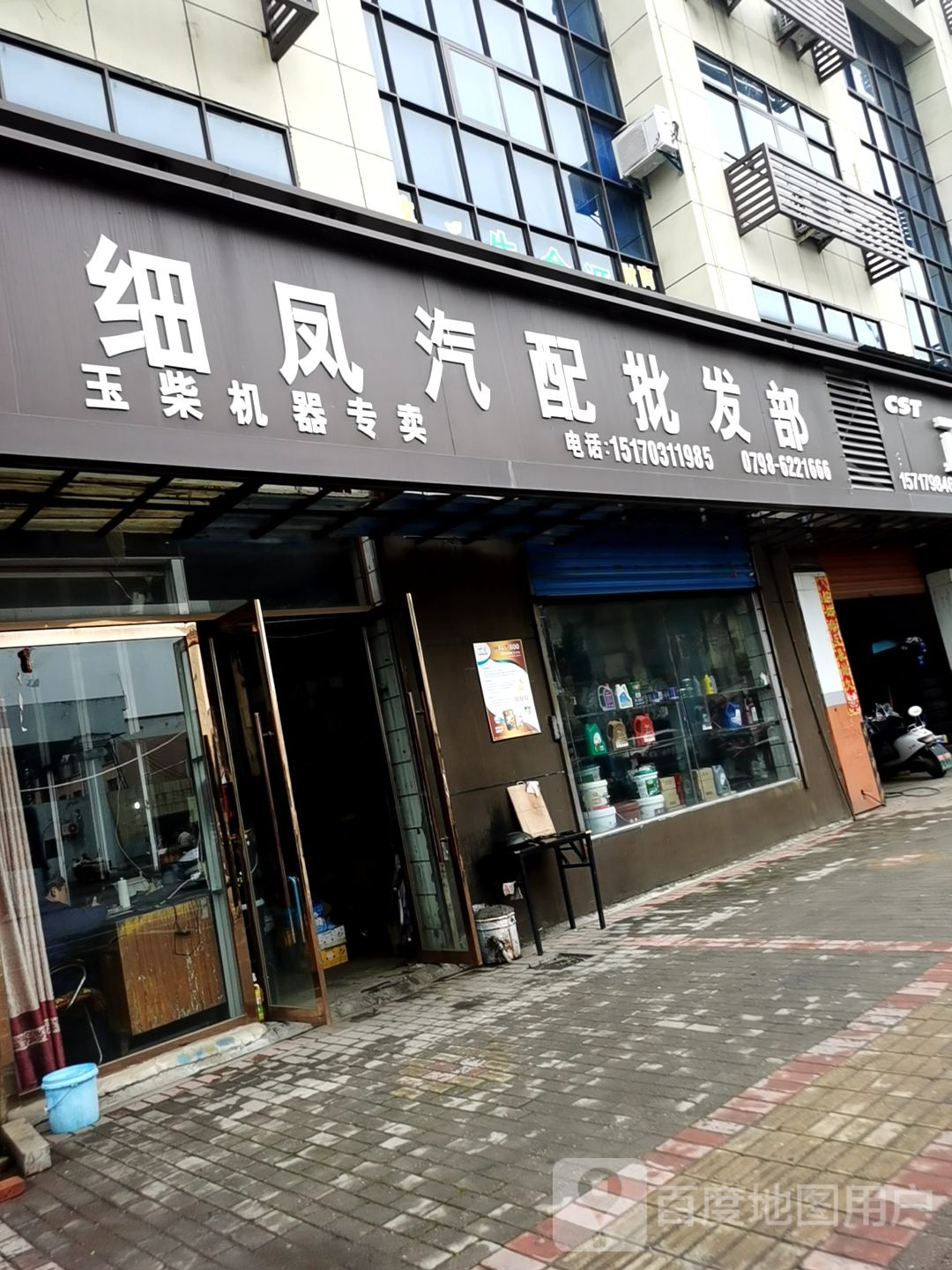 乐平市细凤汽配批发部