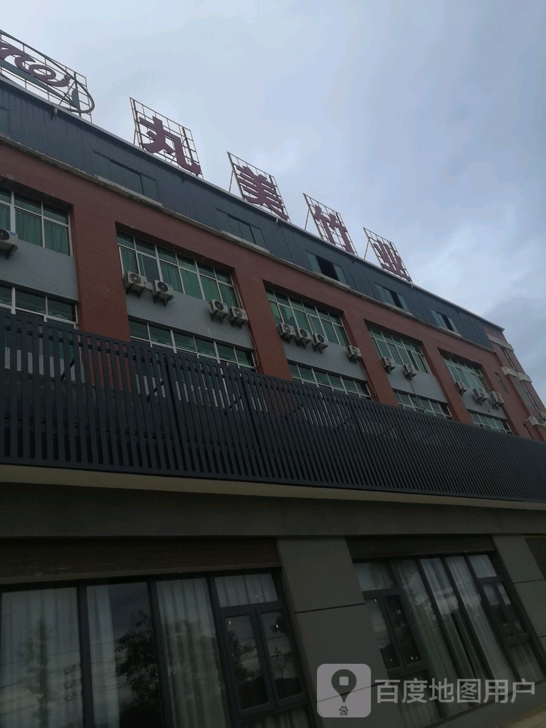 丸美竹业