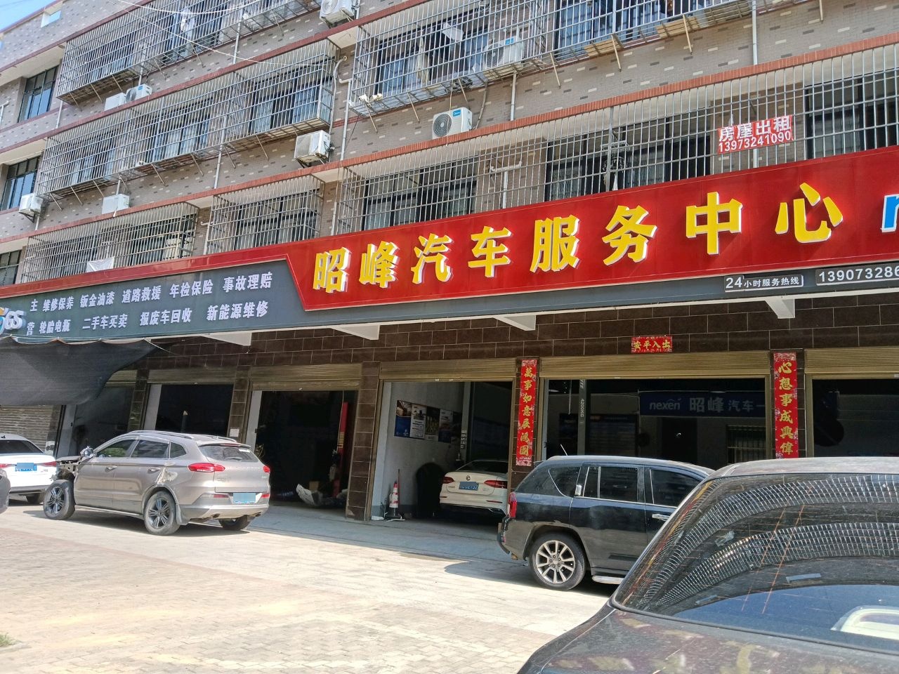 昭峰汽车服务中心