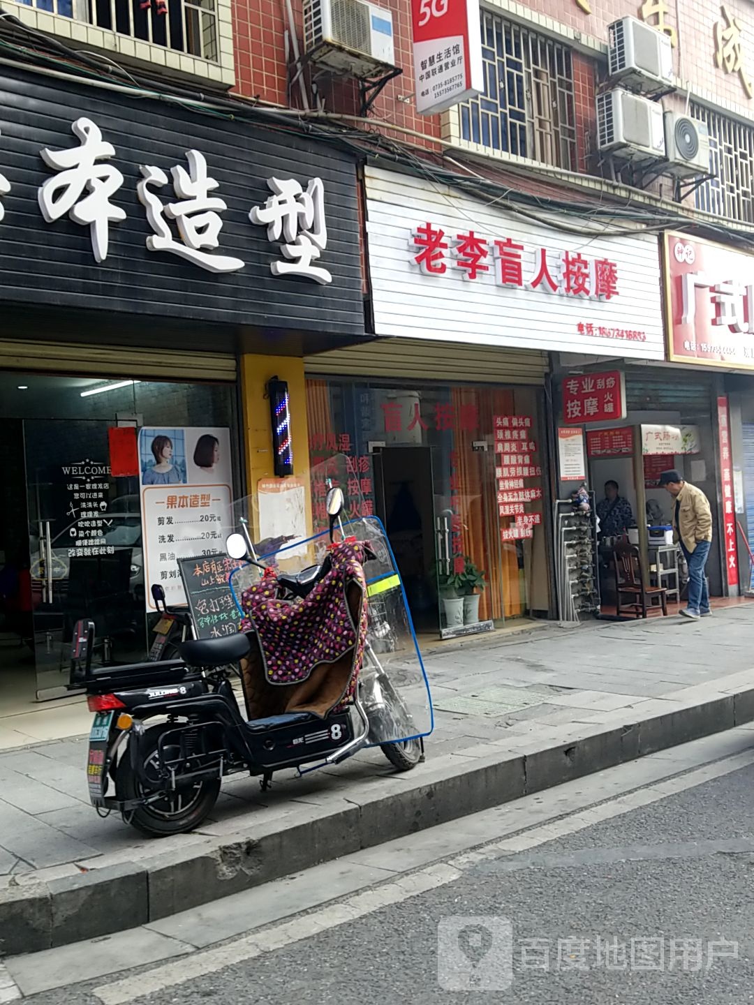 老李盲人按摩