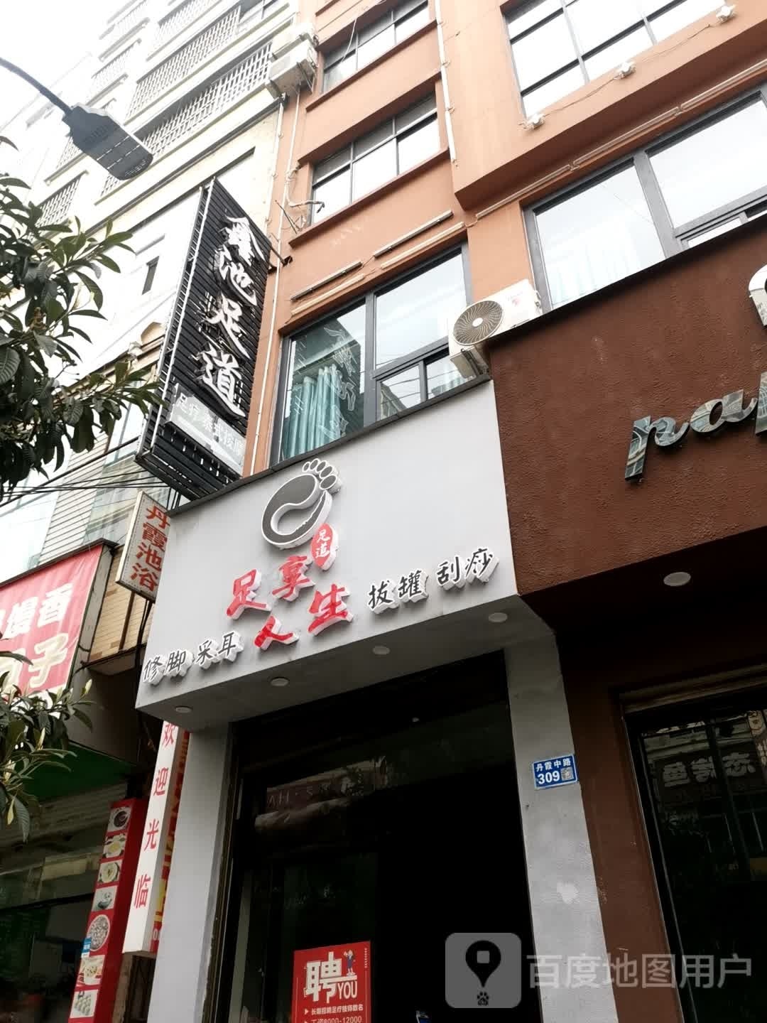 足享人生足道