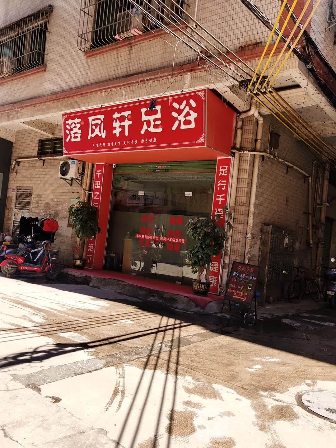 落凤轩足浴