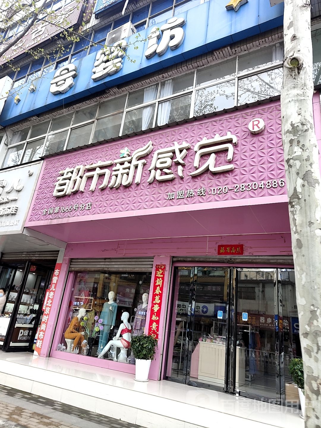 淅川县都市新感觉时尚内衣(灌河路店)