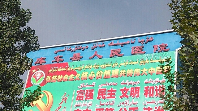 库车市人民医院