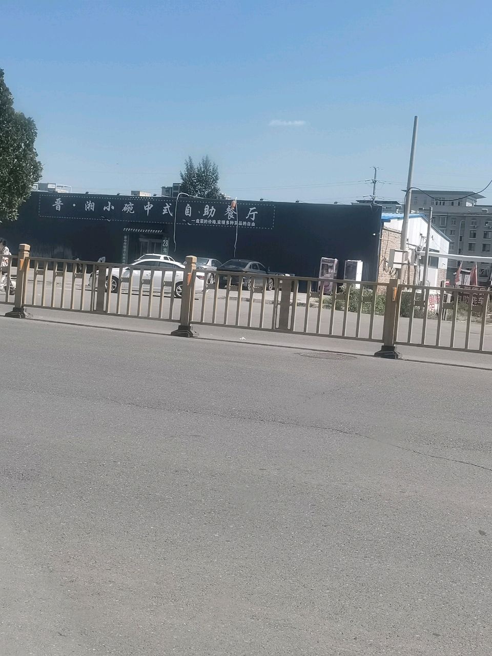 晋湘小碗中式自助餐厅