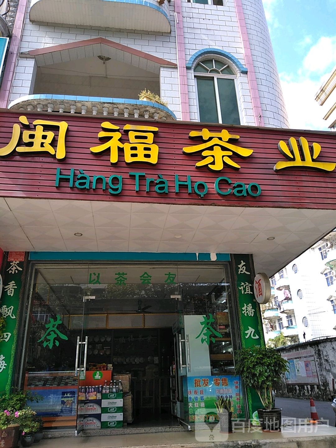 闽福茶业