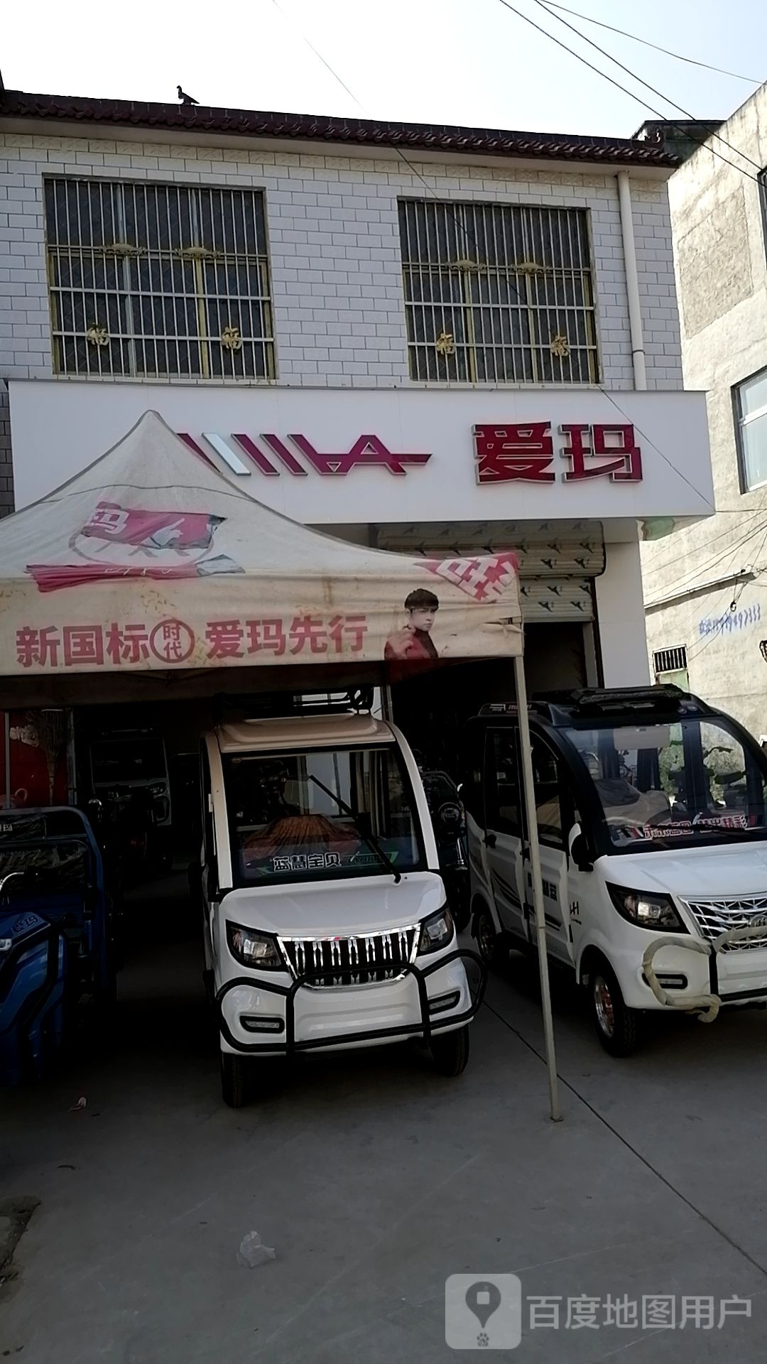 西华县清河驿乡爱玛电动车(002乡道店)