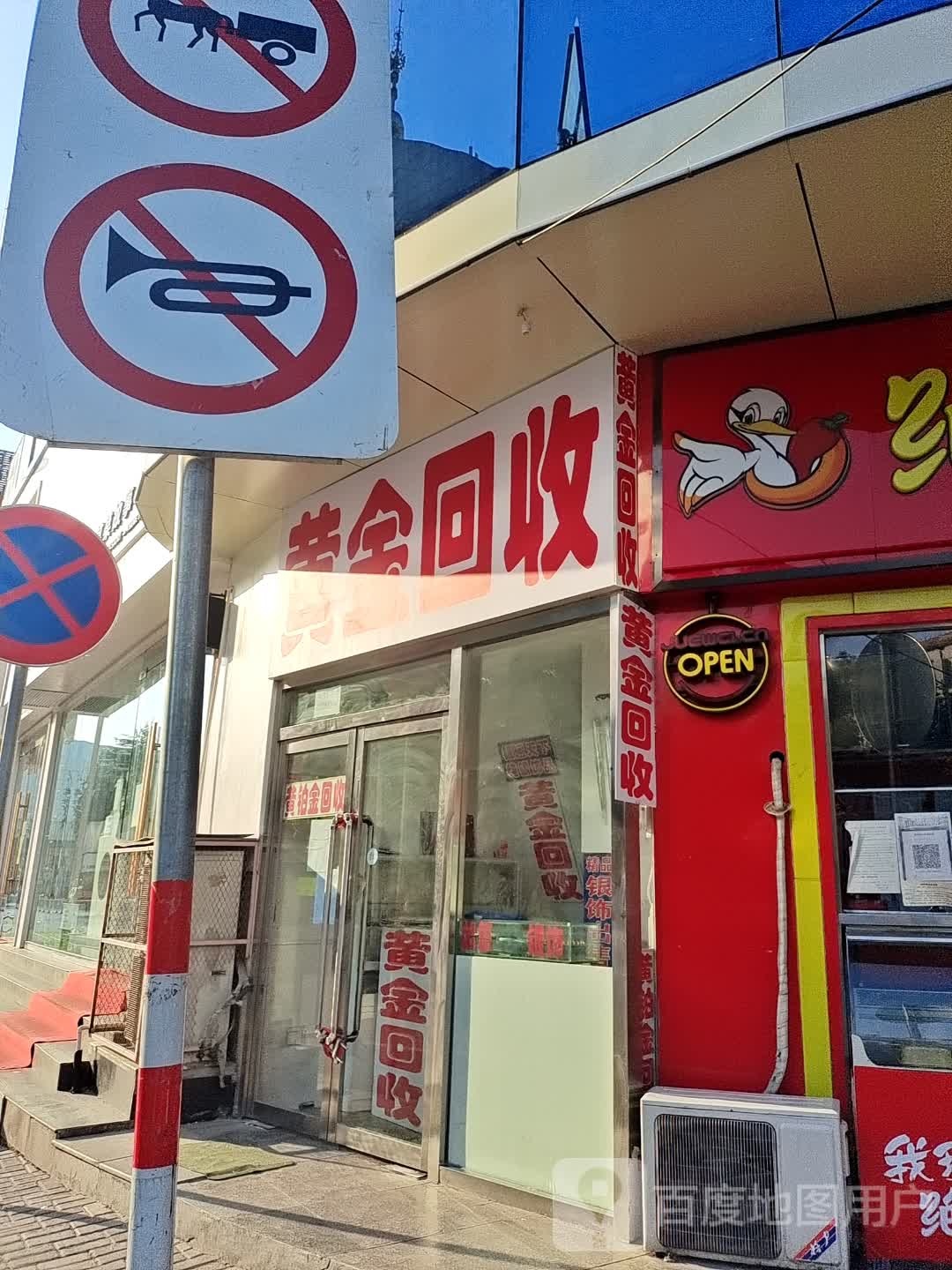 黄进回收(英雄中路店)