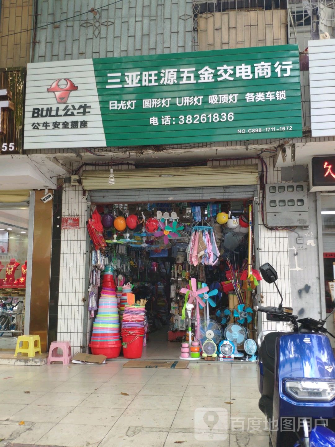 三亚旺源五金交电商行