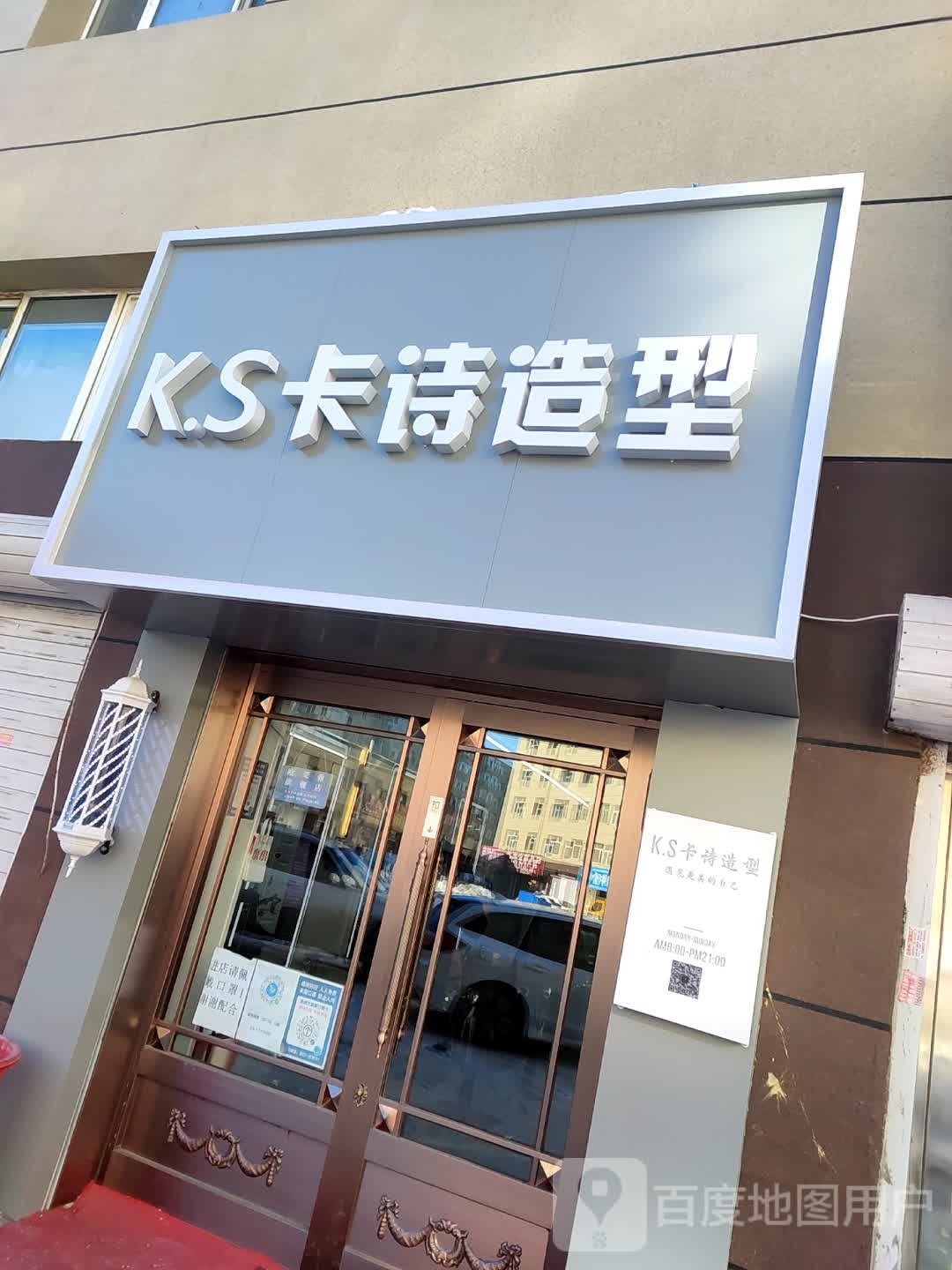 K.S卡诗造型