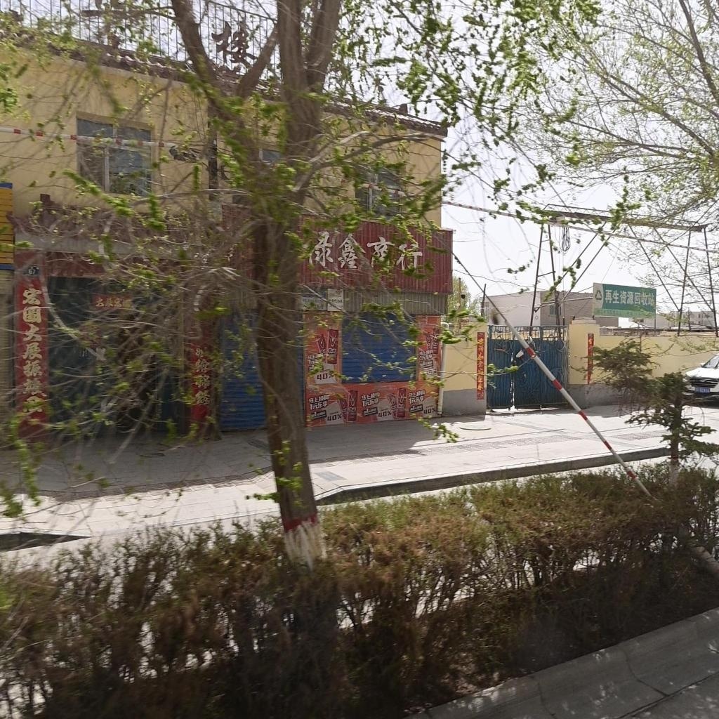 再生资源回收站