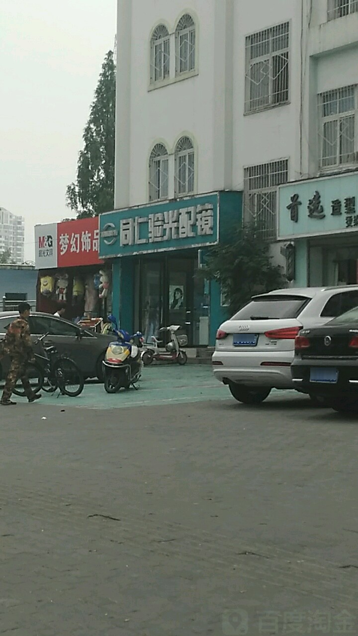 同仁验光配镜(五星街店)