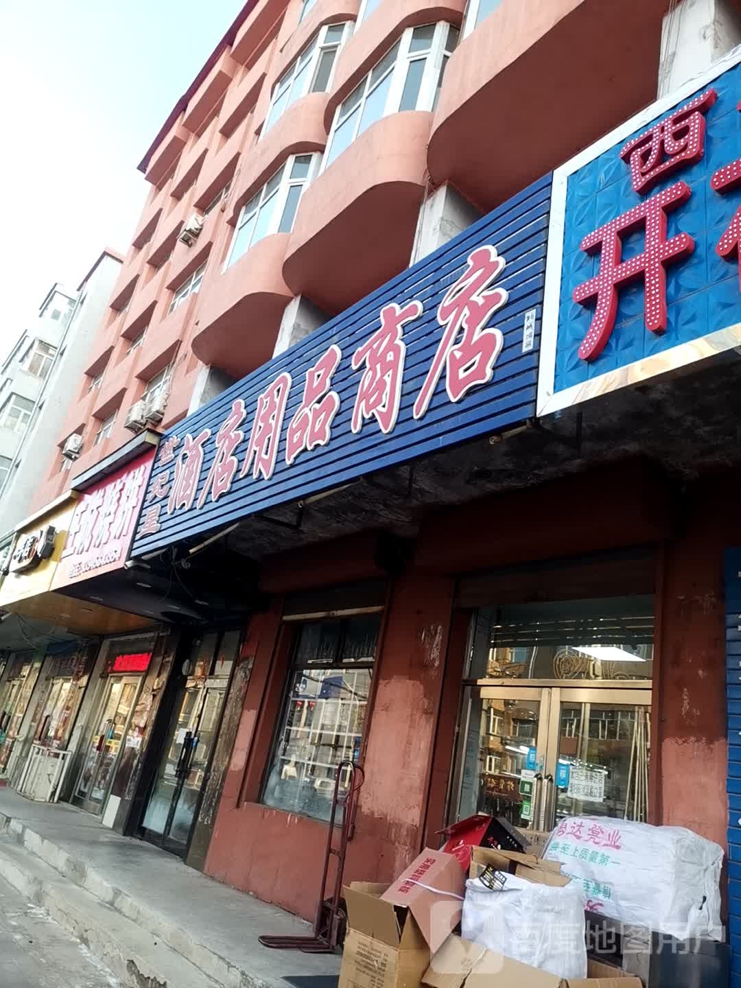 金城酒店用品商店(房产小区西北)
