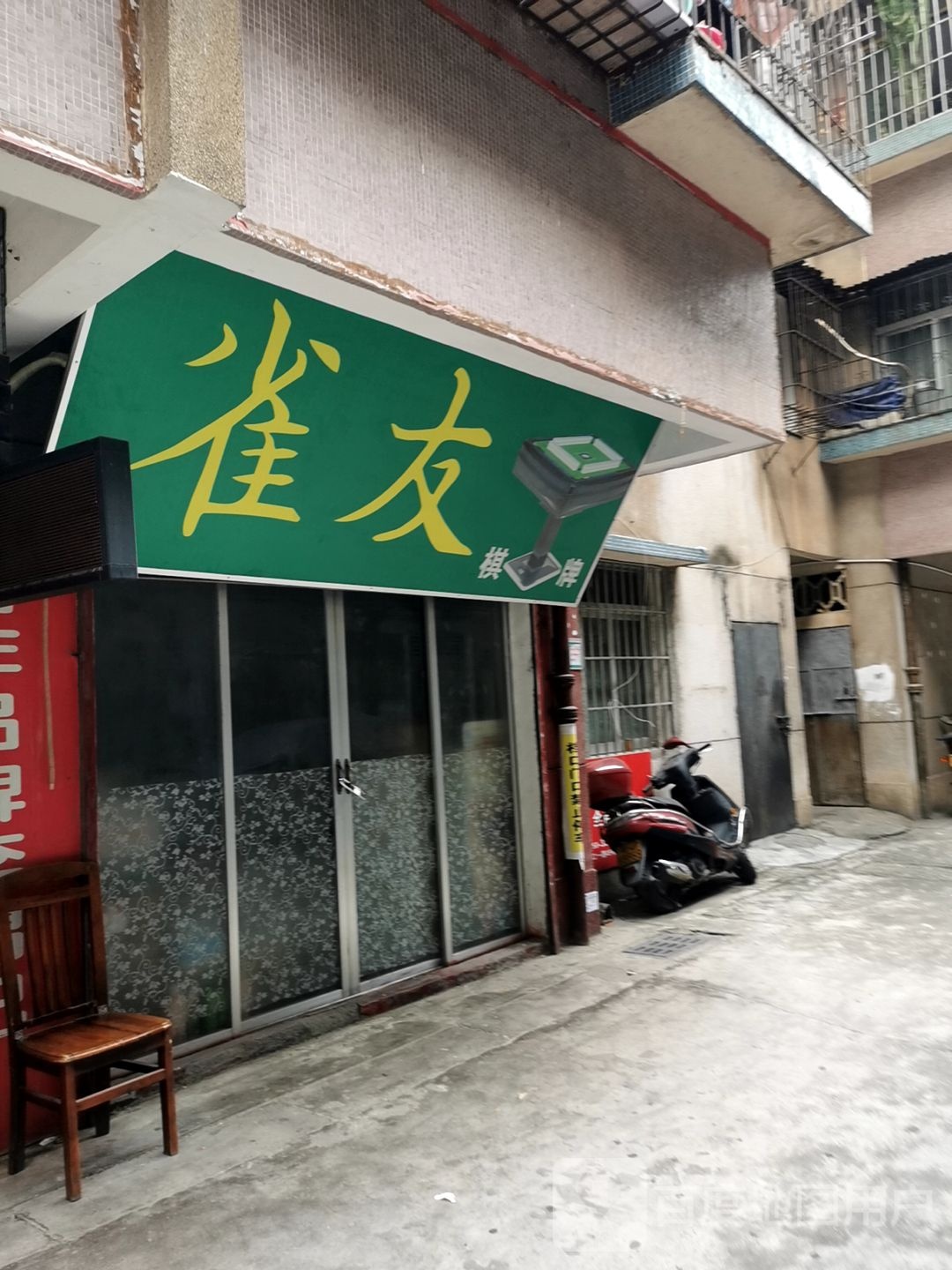 雀友棋牌(顺峰路店)