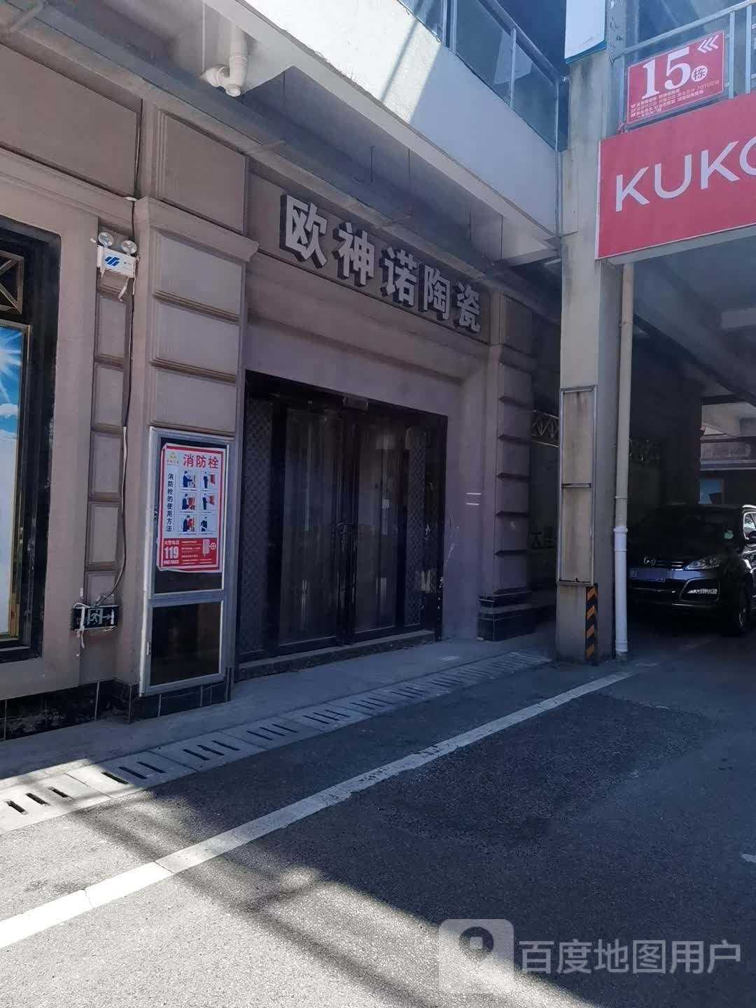 欧神诺陶瓷体验馆(区间一路店)