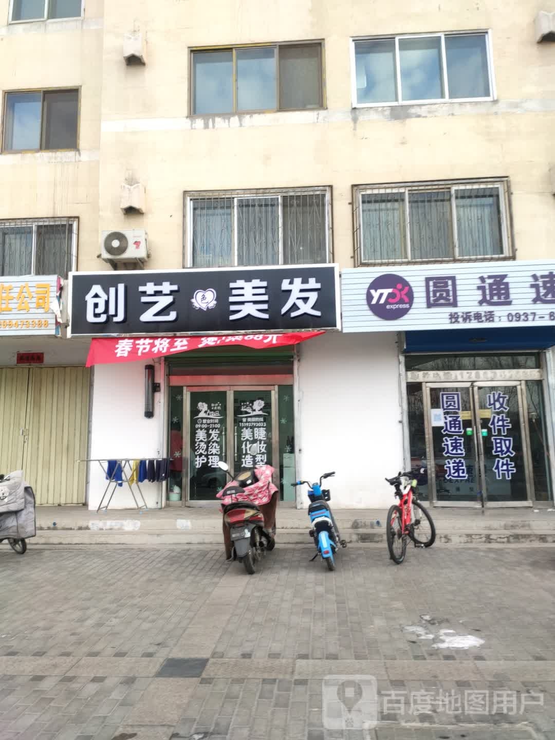 创艺美发(富强西路店)