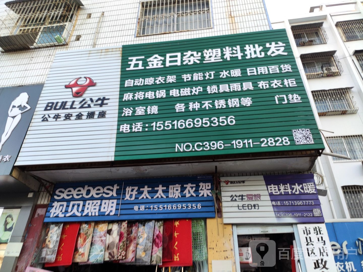 公牛五金日杂塑料批发