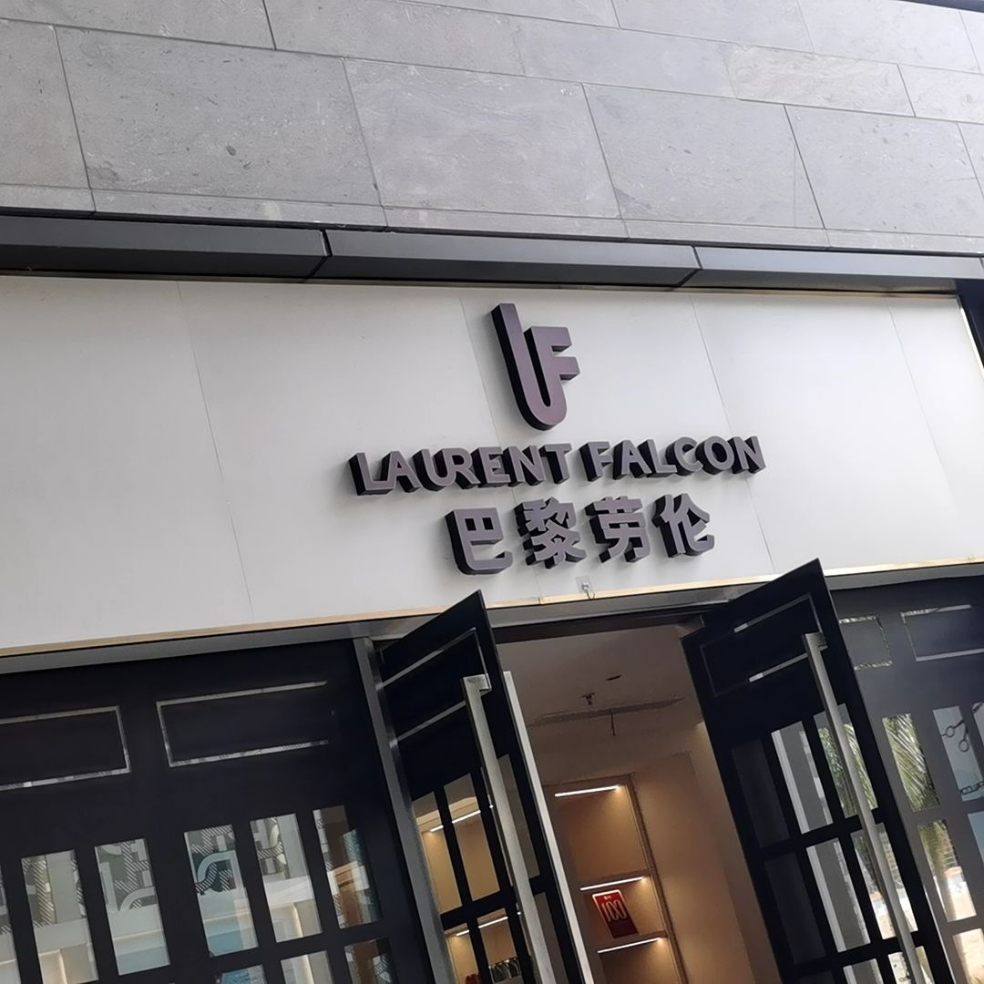 巴黎劳伦(海棠湾国际免税城店)