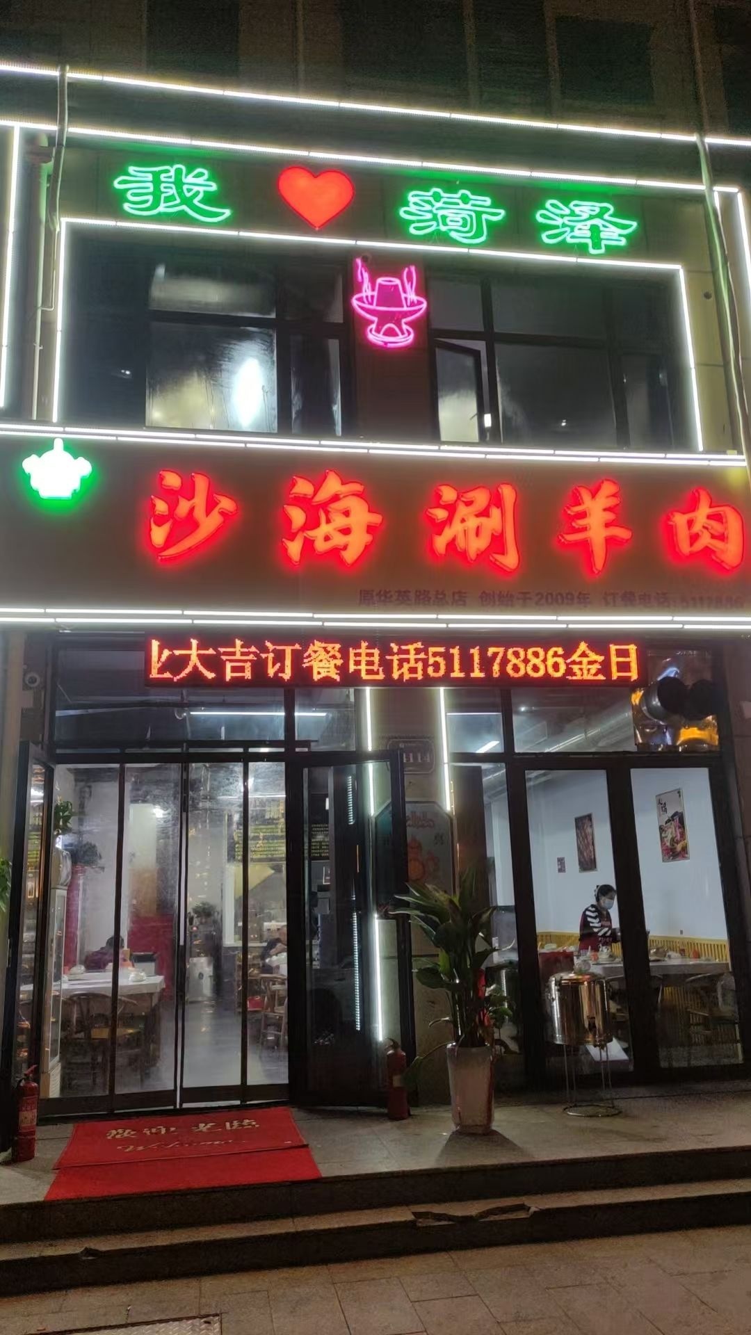 清真沙海涮羊肉