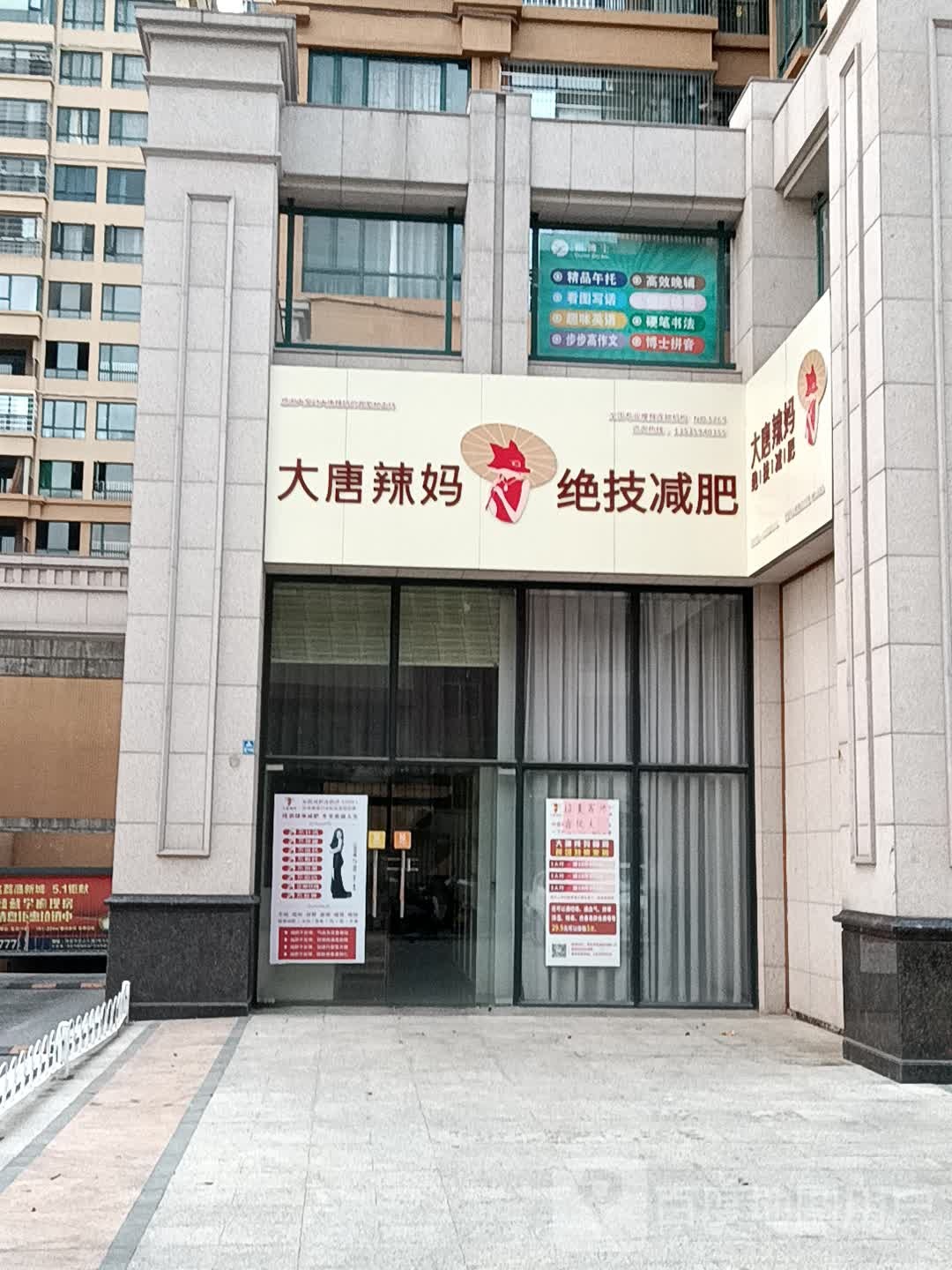 大唐辣妈绝技减肥(人民中路荔晶购物中心店)